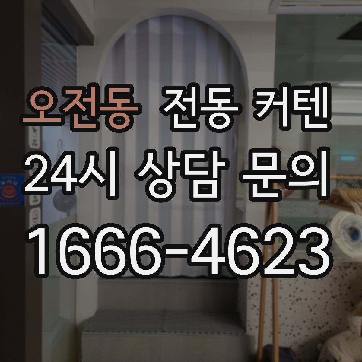 오전동 전동 커텐