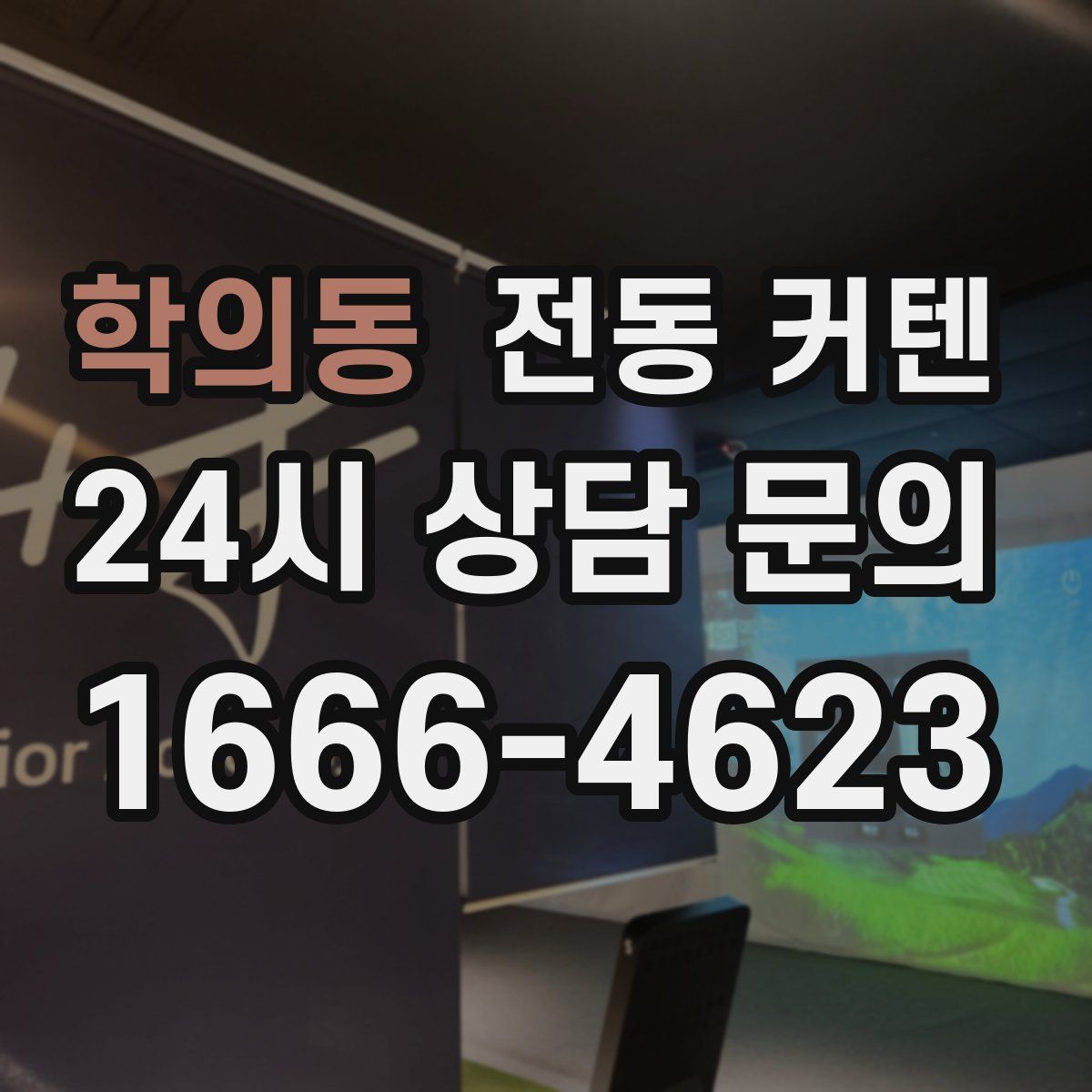 학의동 전동 커텐