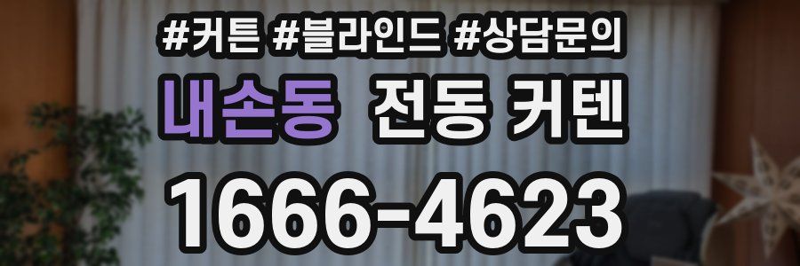 내손동 전동 커텐