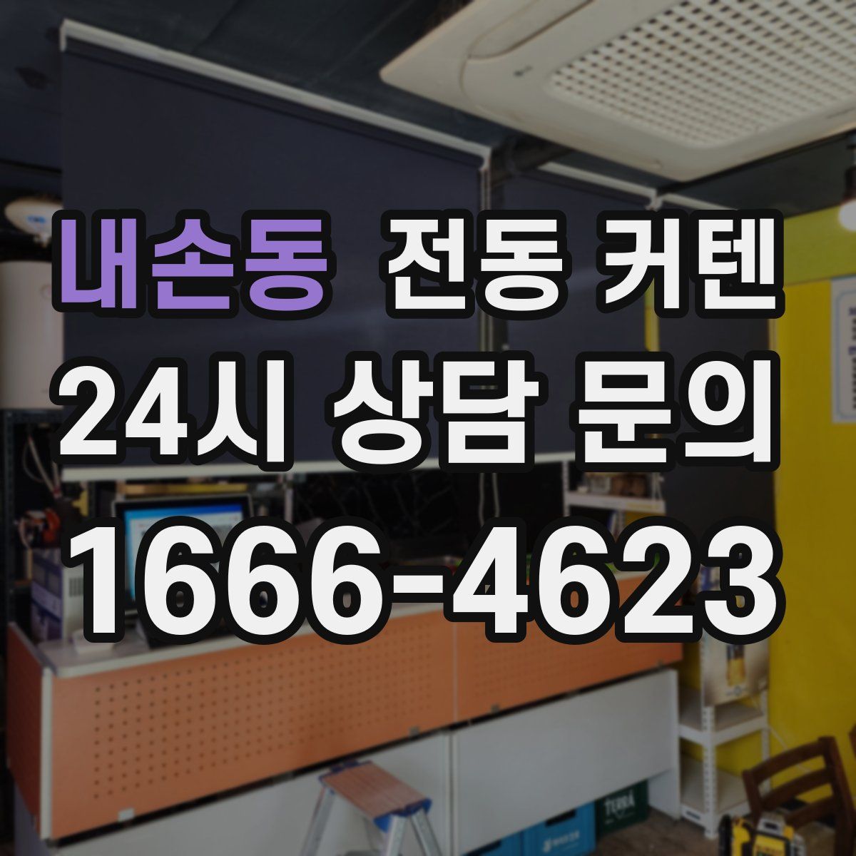 내손동 전동 커텐