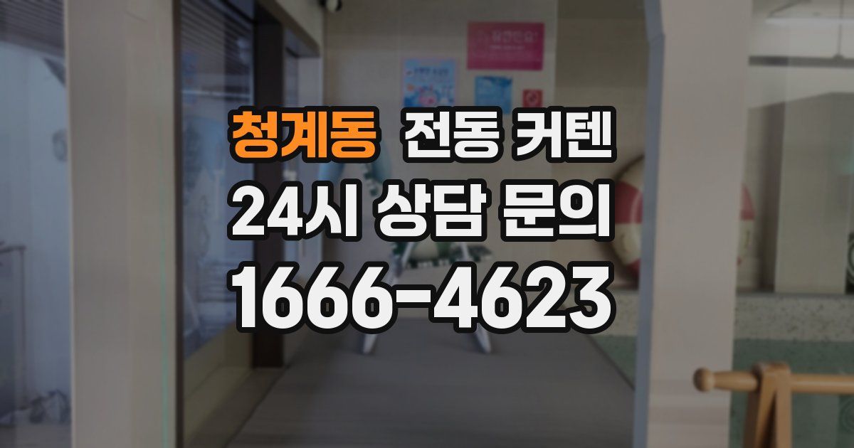 청계동 전동 커텐