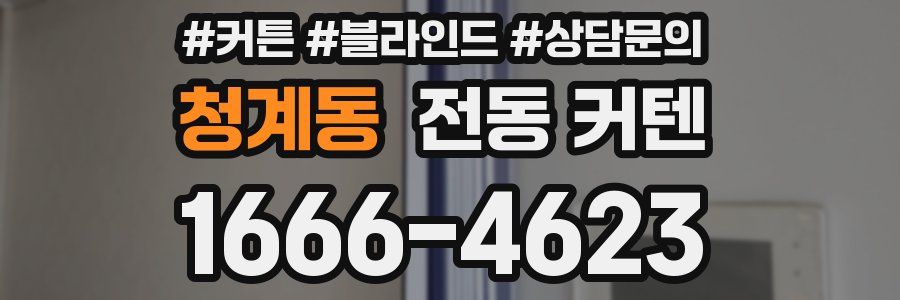 청계동 전동 커텐