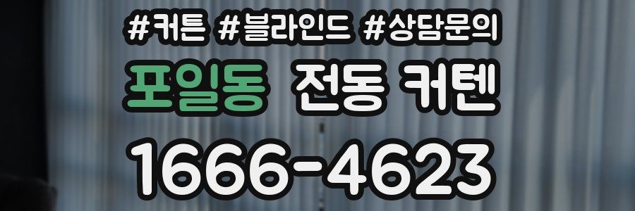 포일동 전동 커텐