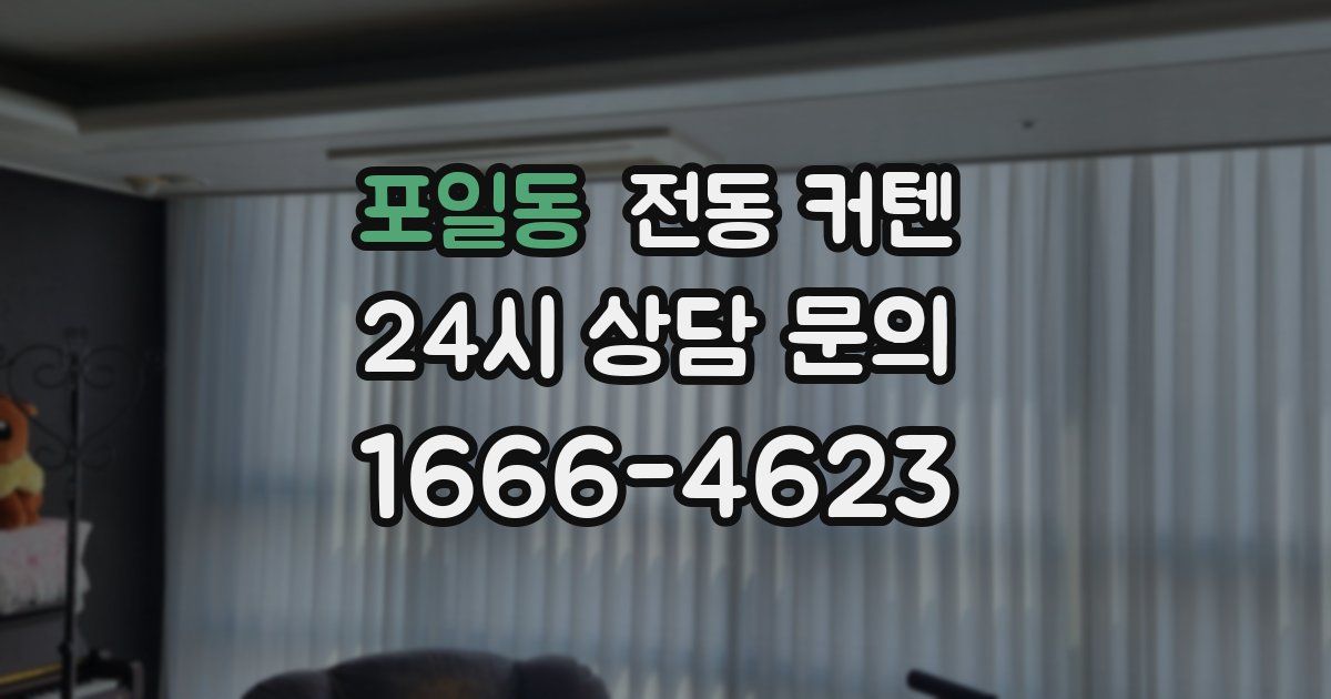 포일동 전동 커텐