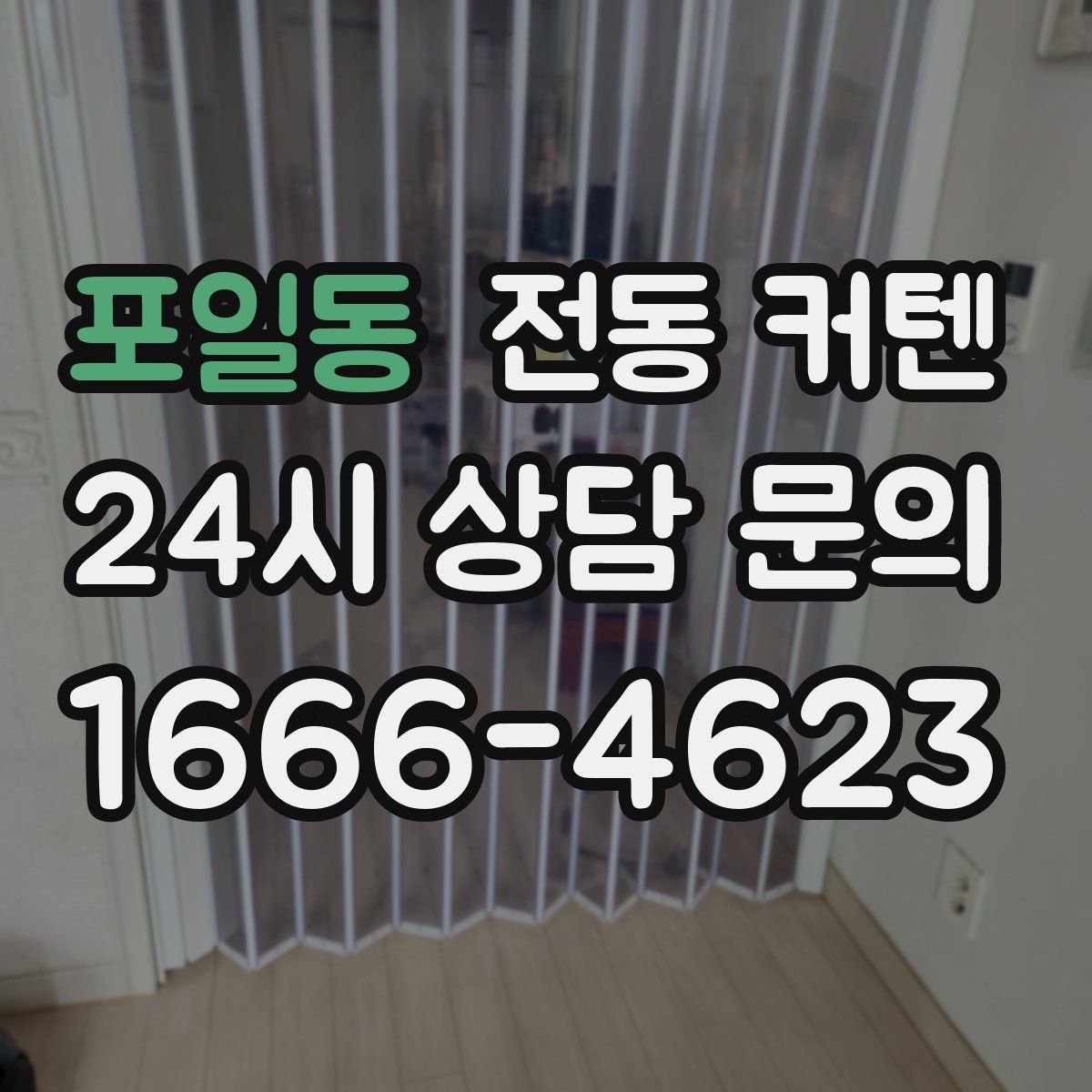 포일동 전동 커텐