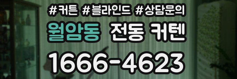 월암동 전동 커텐