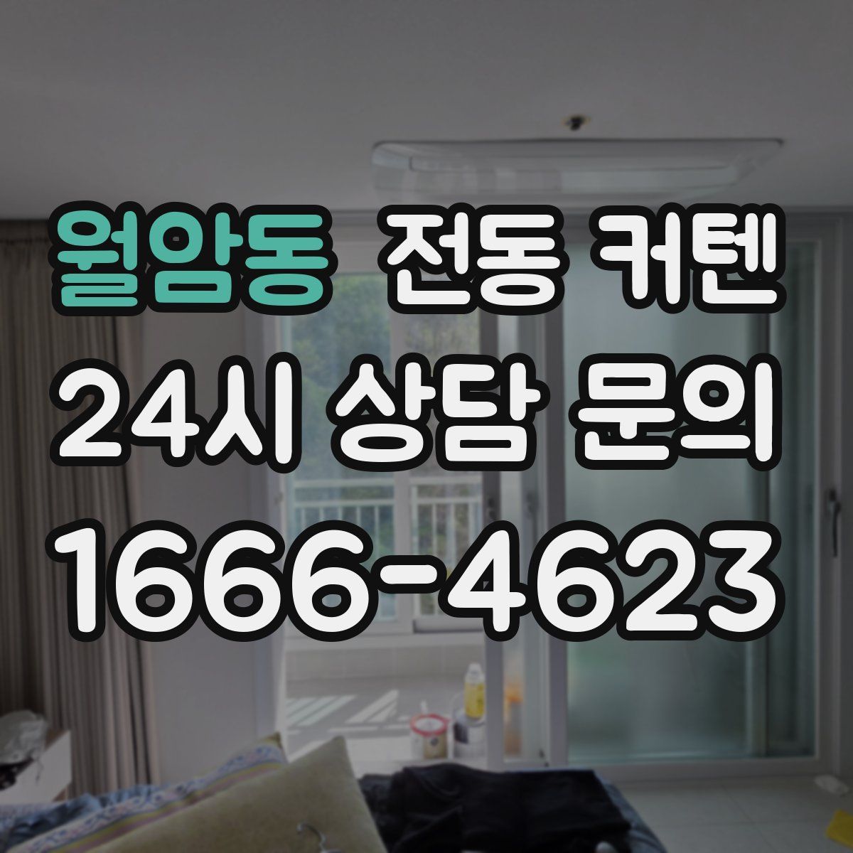 월암동 전동 커텐