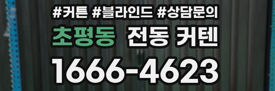 초평동 전동 커텐