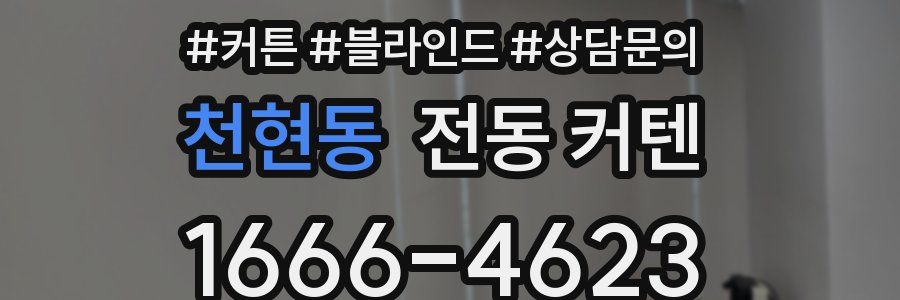 천현동 전동 커텐