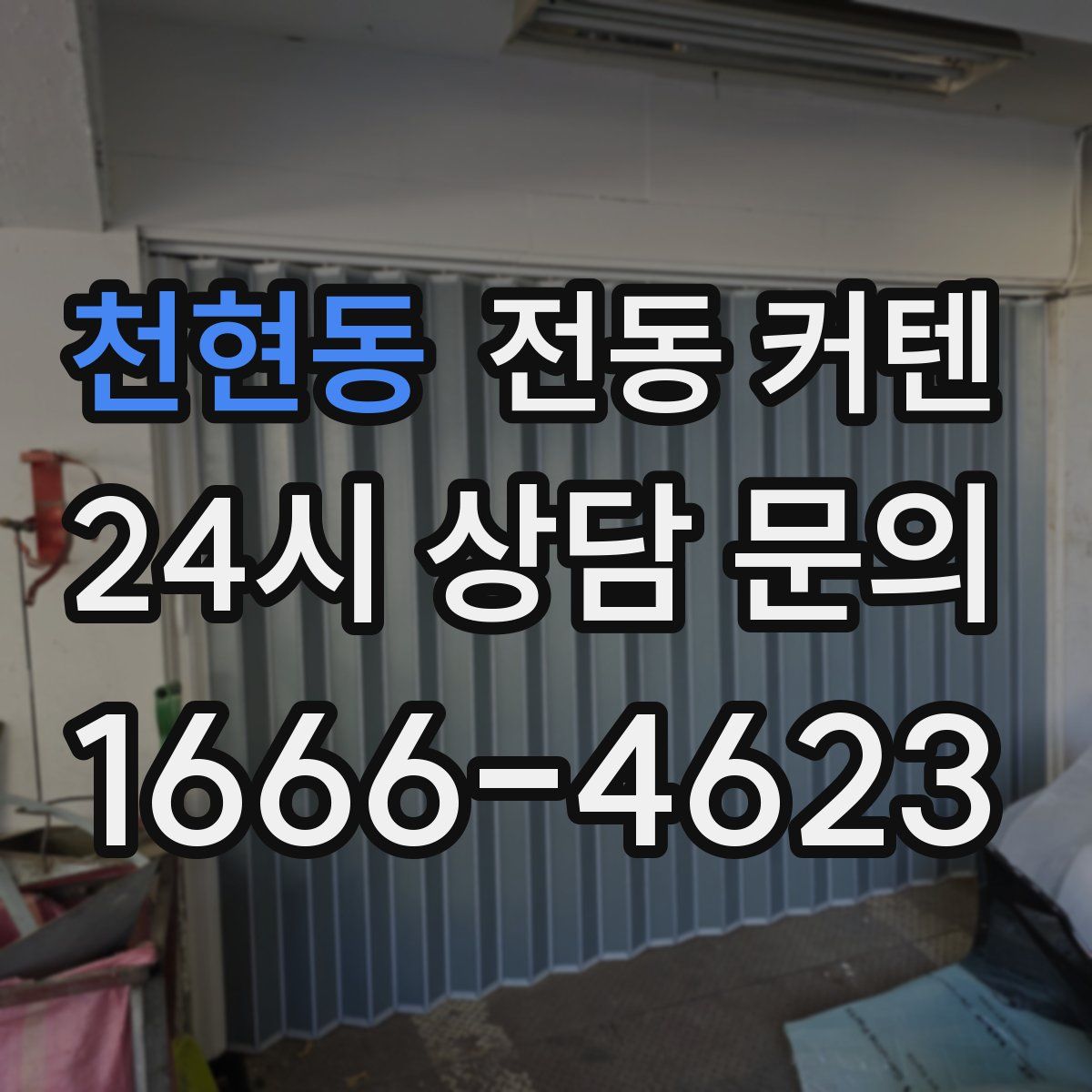 천현동 전동 커텐