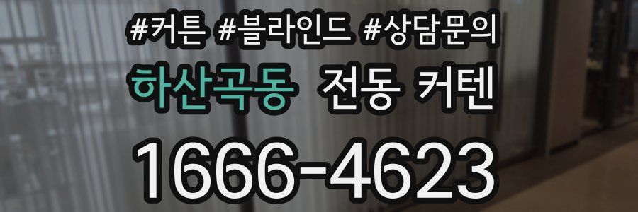 하산곡동 전동 커텐