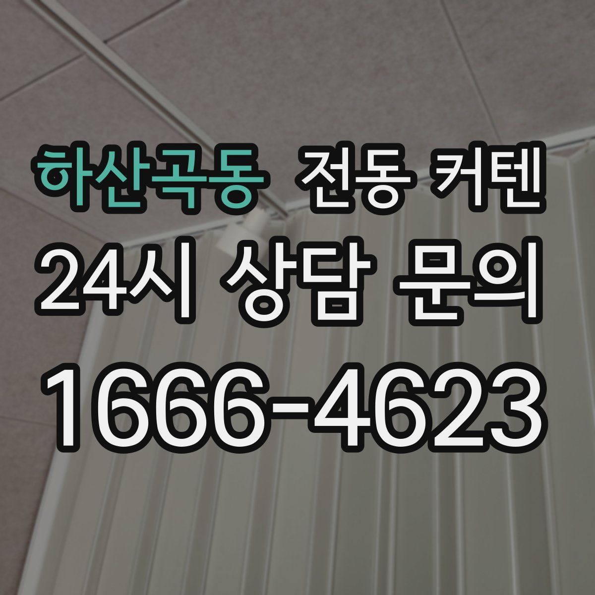하산곡동 전동 커텐