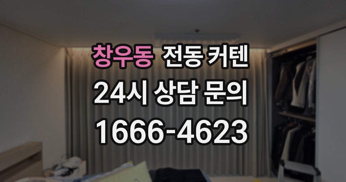 창우동 전동 커텐