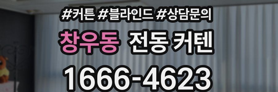 창우동 전동 커텐