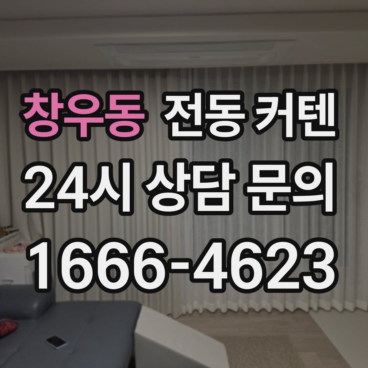 창우동 전동 커텐