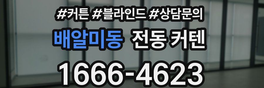 배알미동 전동 커텐
