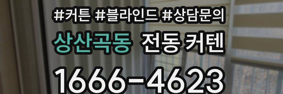상산곡동 전동 커텐
