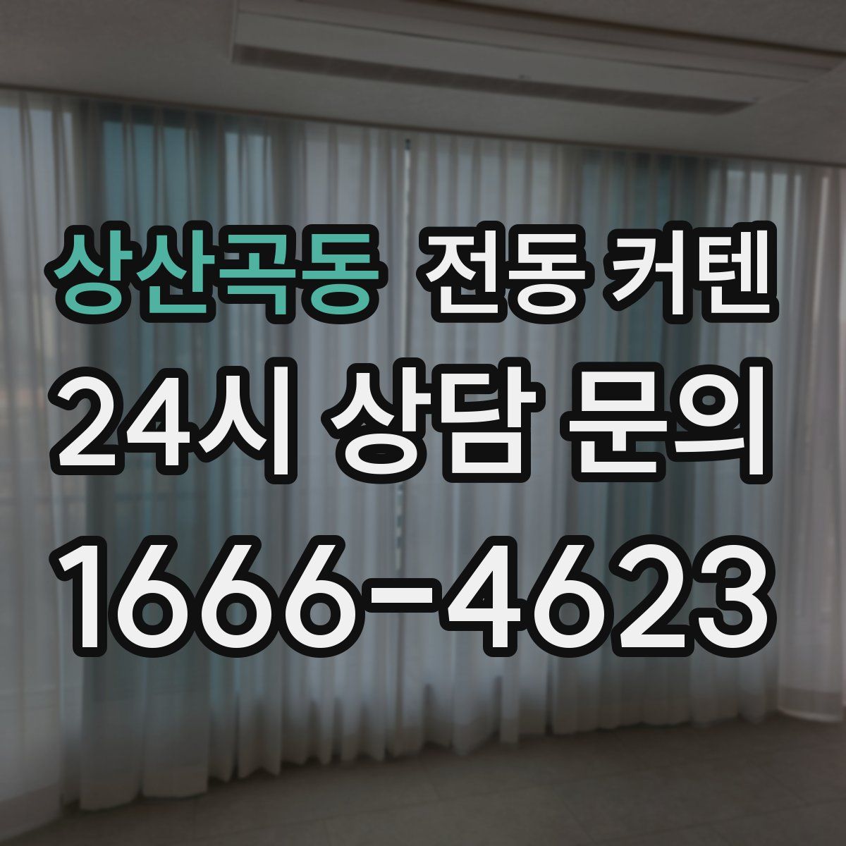 상산곡동 전동 커텐