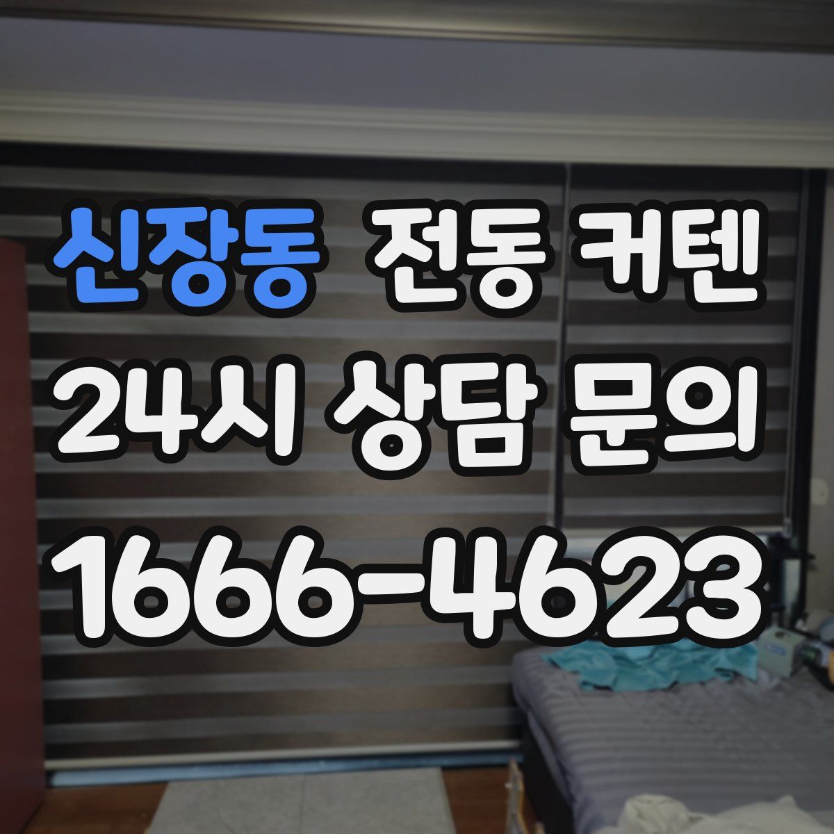 신장동 전동 커텐