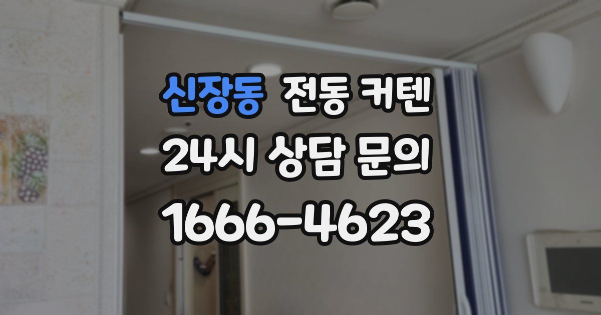 신장동 전동 커텐