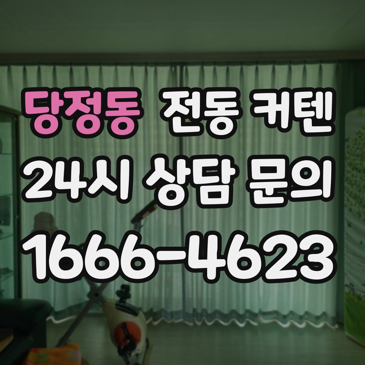 당정동 전동 커텐