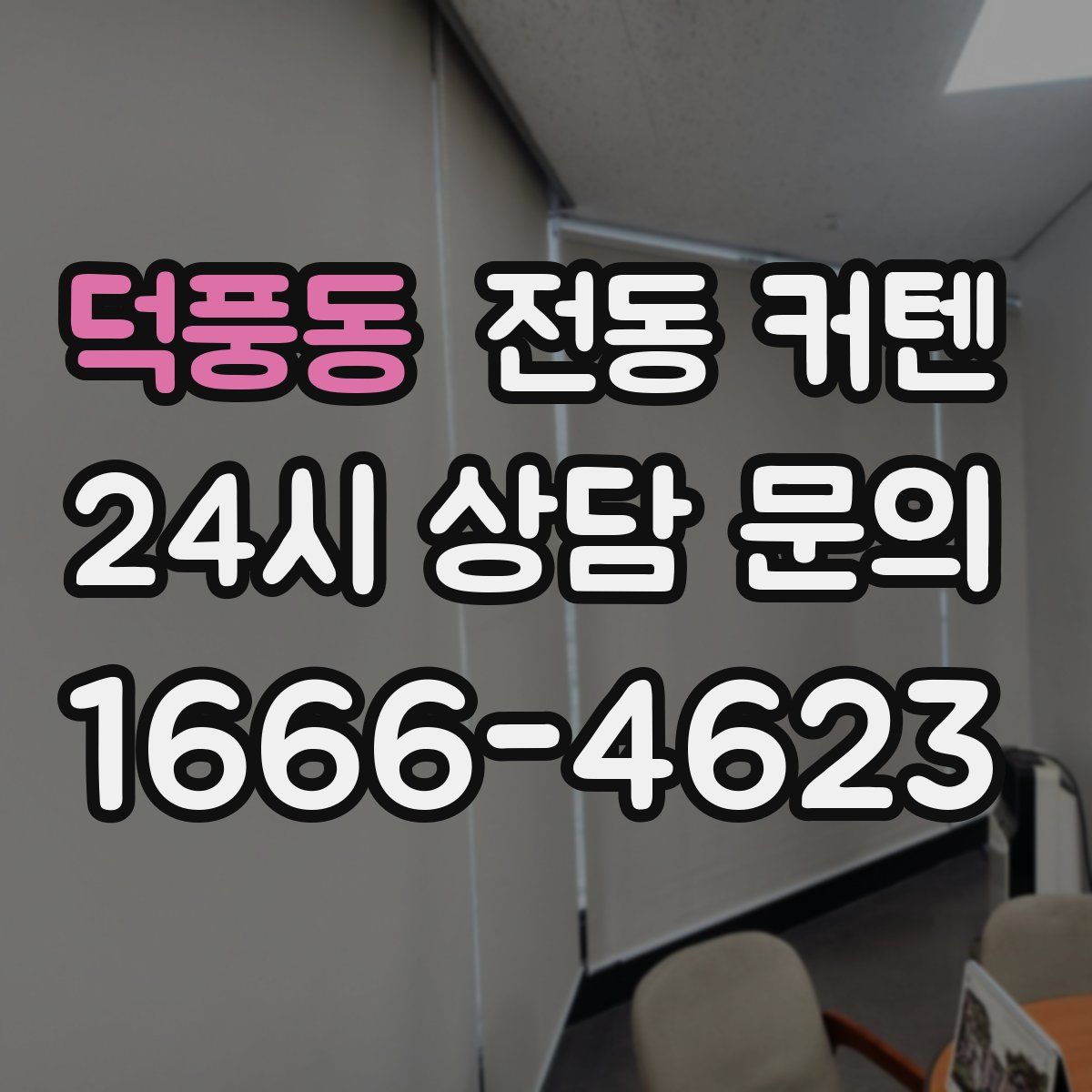 덕풍동 전동 커텐