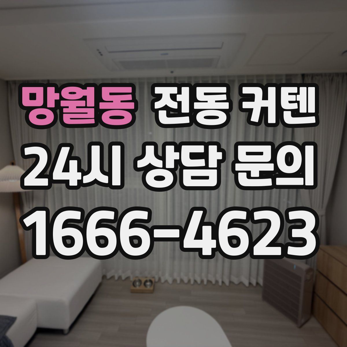 망월동 전동 커텐
