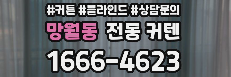망월동 전동 커텐