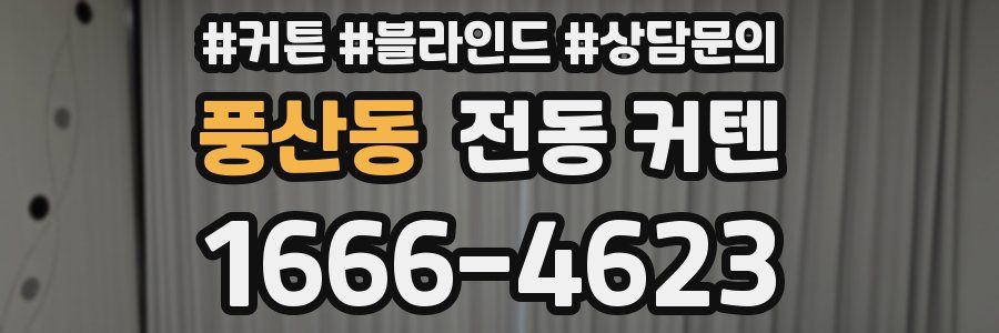 풍산동 전동 커텐