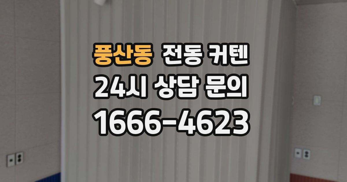 풍산동 전동 커텐