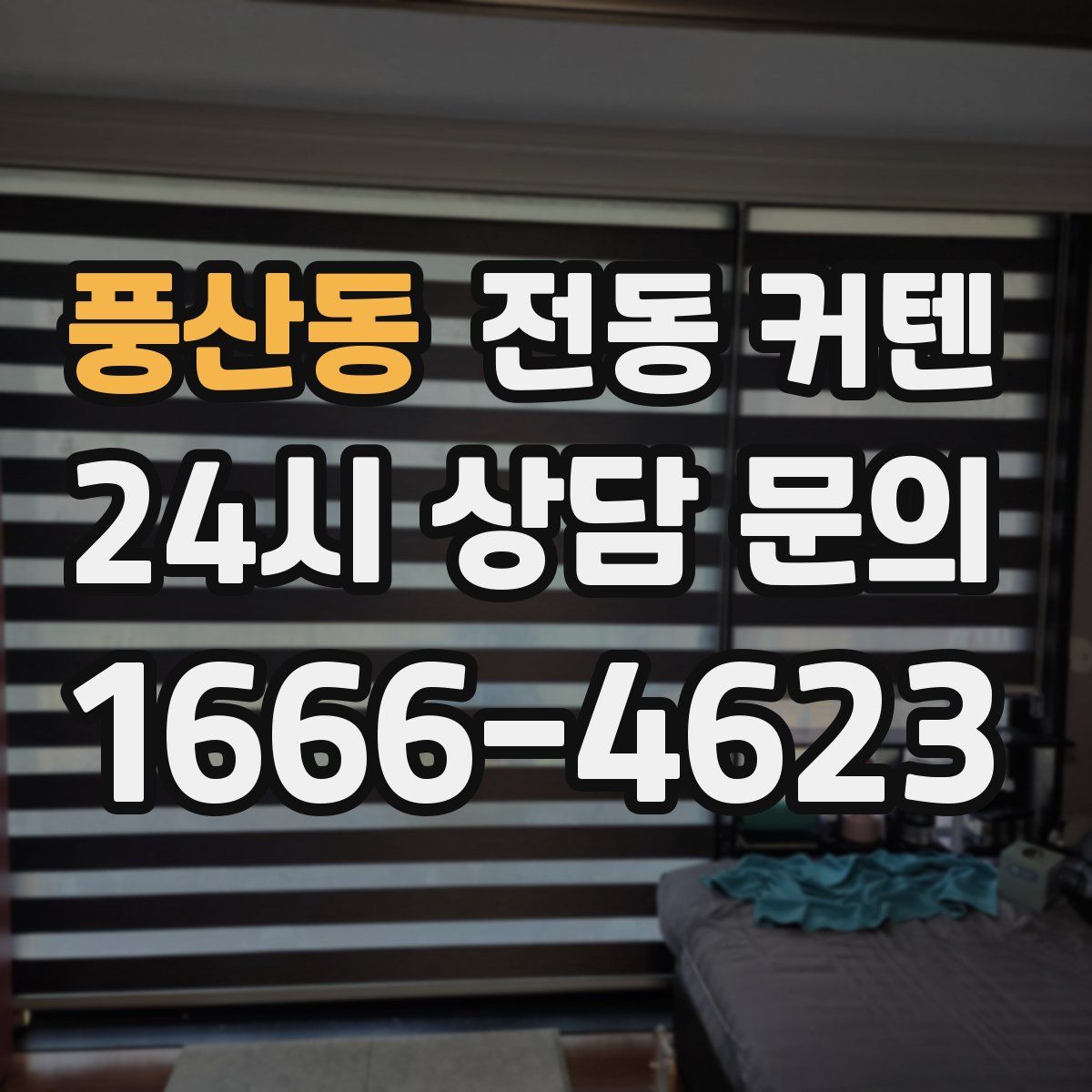 풍산동 전동 커텐