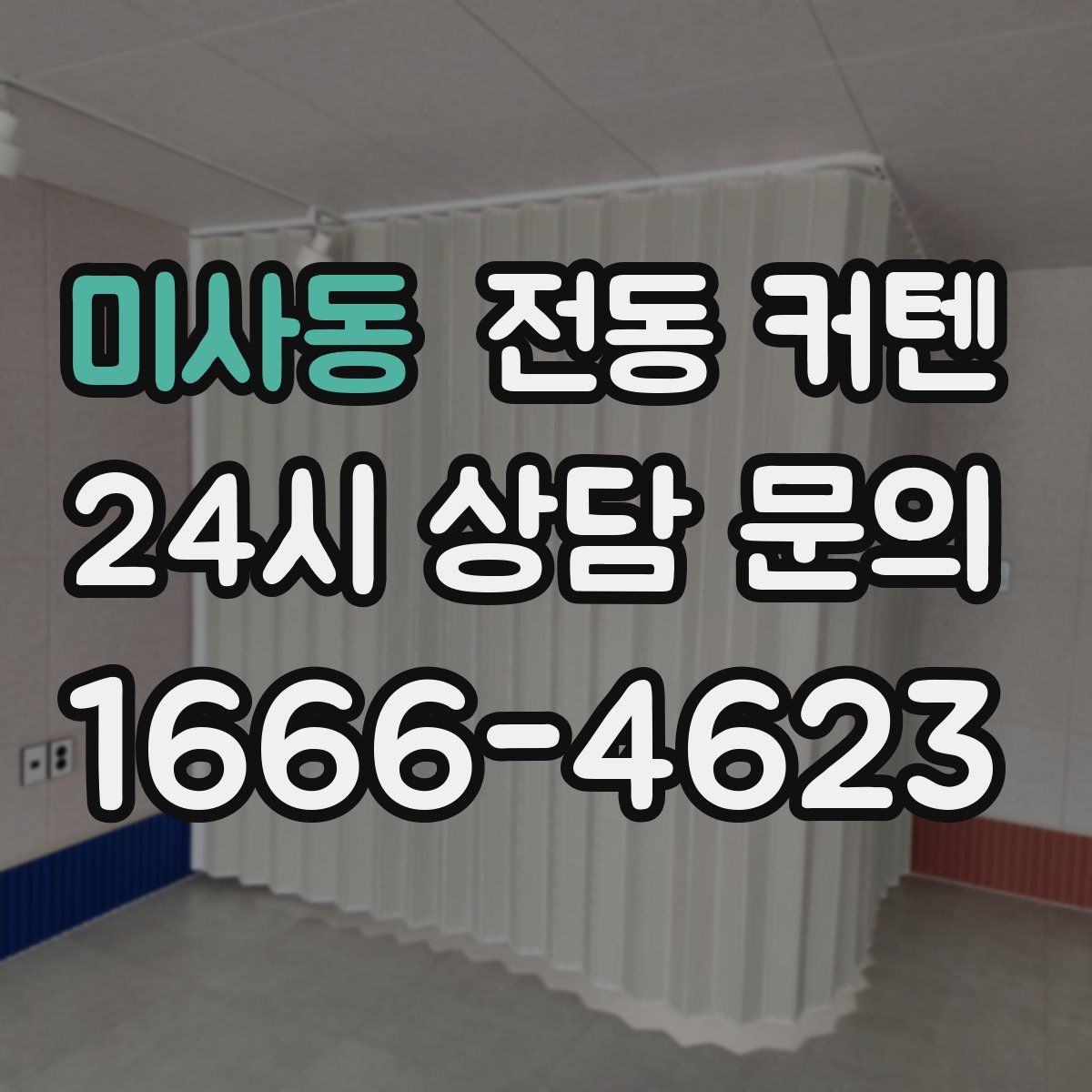 미사동 전동 커텐