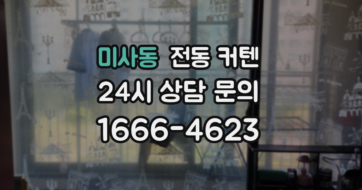미사동 전동 커텐