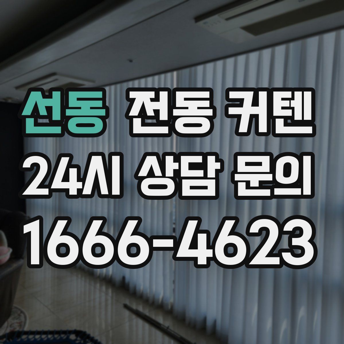 선동 전동 커텐