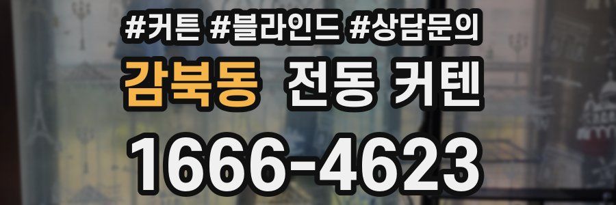 감북동 전동 커텐