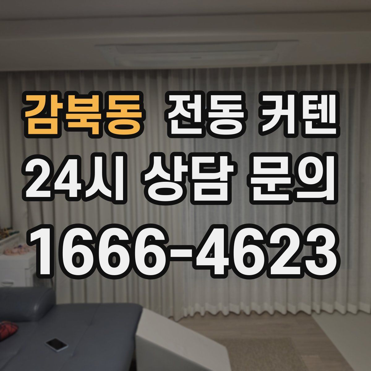 감북동 전동 커텐
