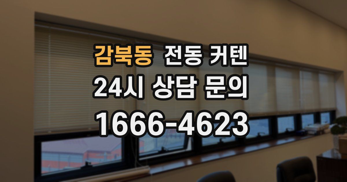 감북동 전동 커텐