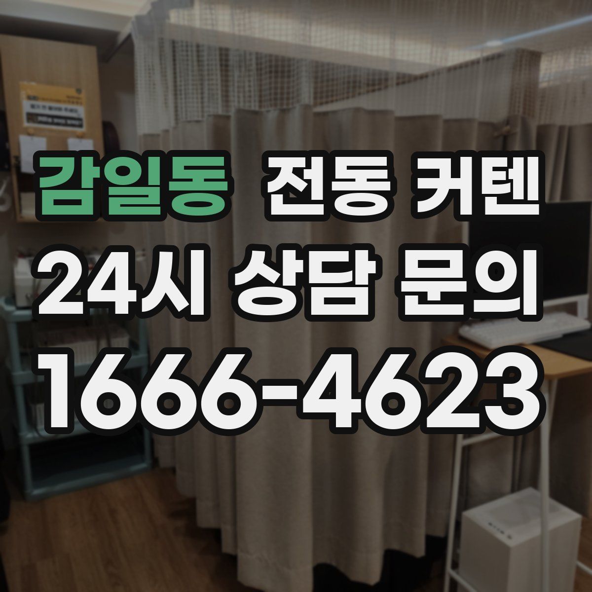 감일동 전동 커텐
