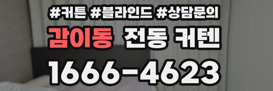 감이동 전동 커텐