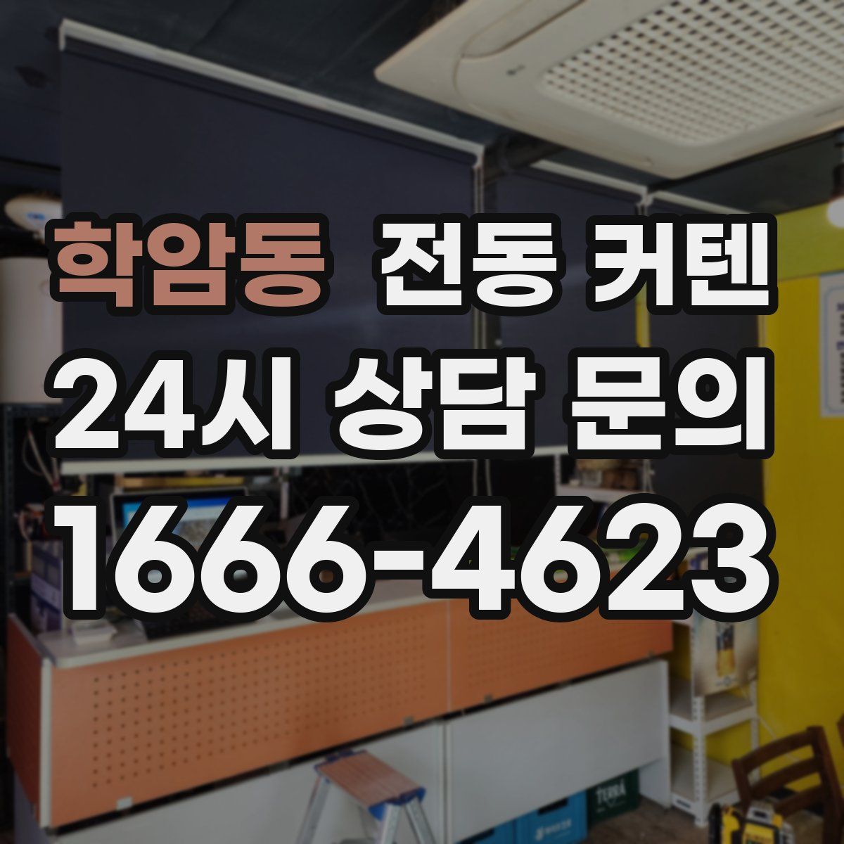 학암동 전동 커텐