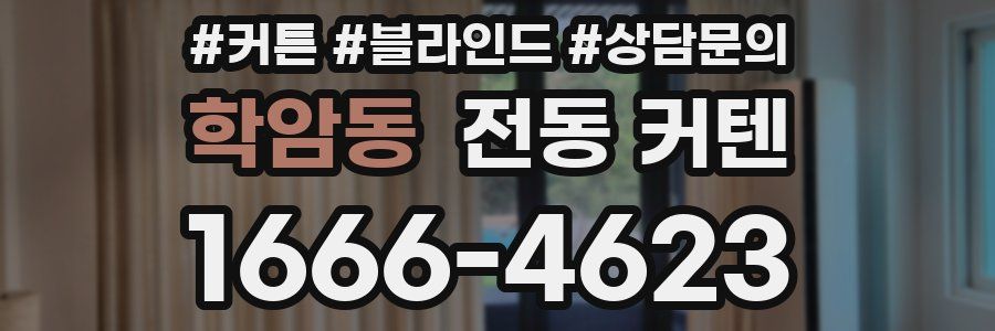 학암동 전동 커텐