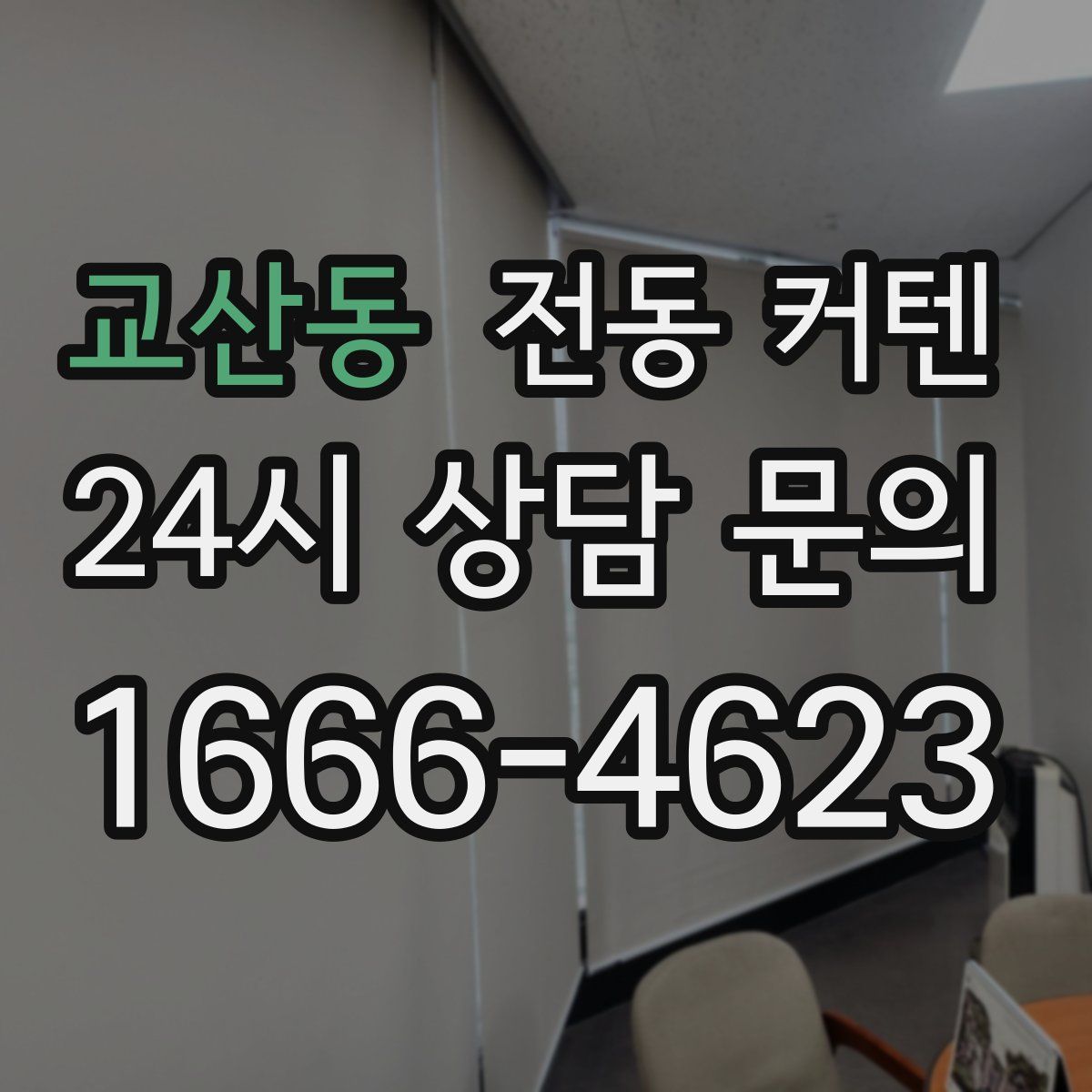 교산동 전동 커텐