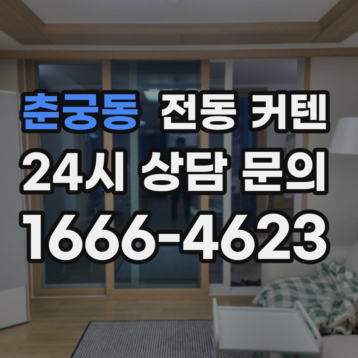 춘궁동 전동 커텐