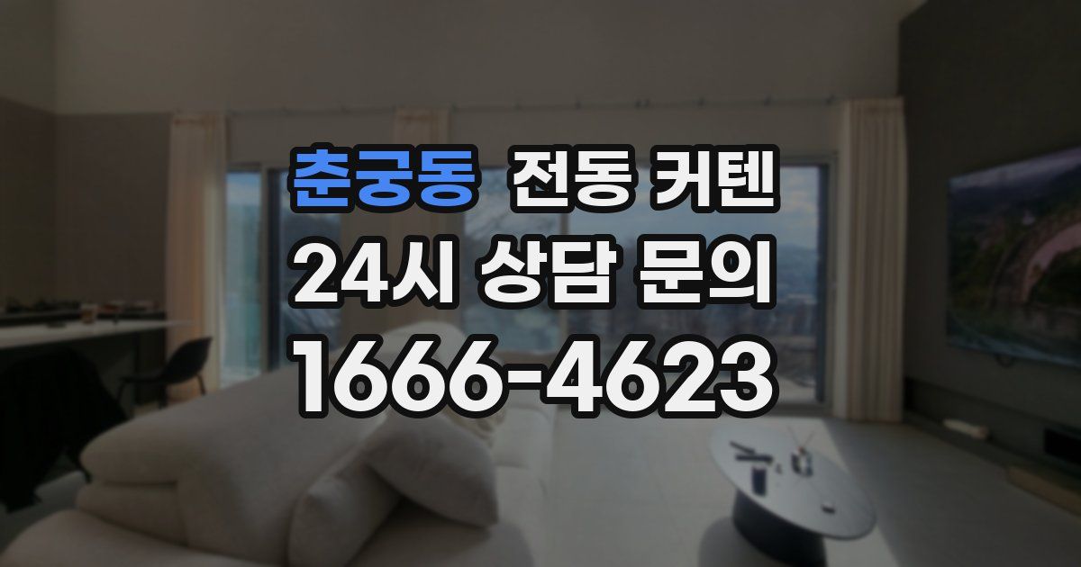 춘궁동 전동 커텐