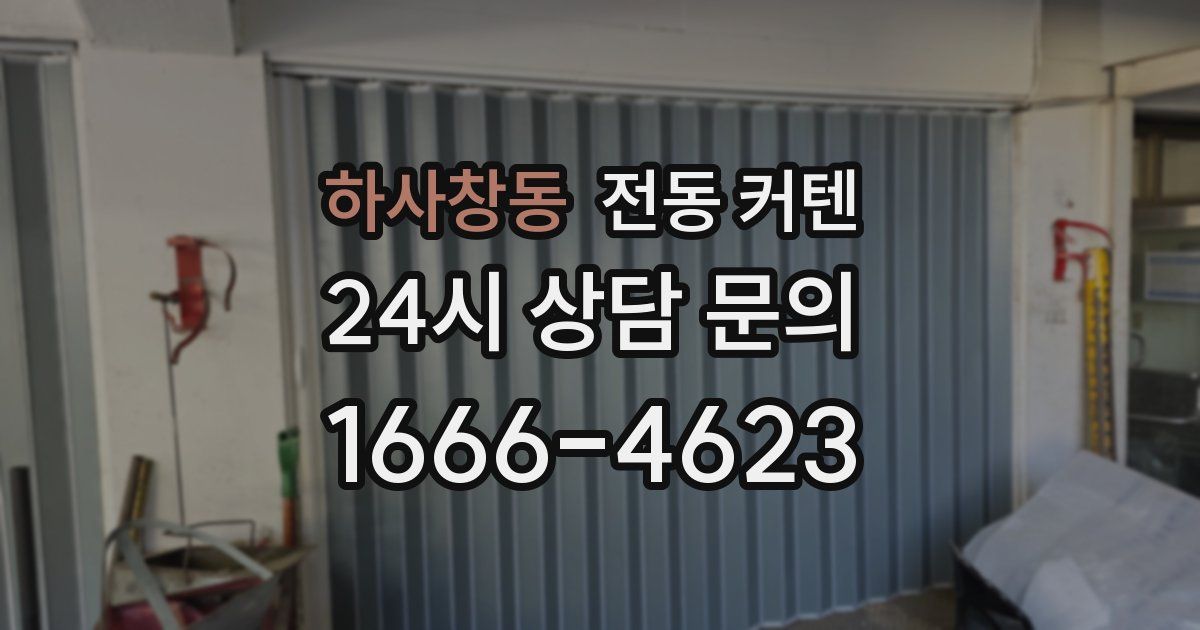 하사창동 전동 커텐