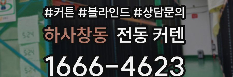 하사창동 전동 커텐