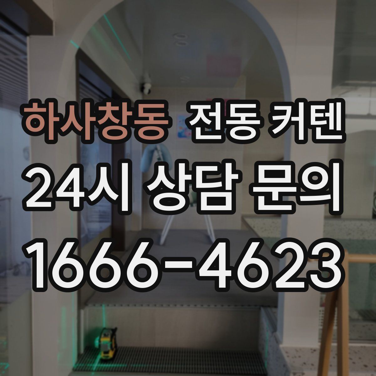 하사창동 전동 커텐