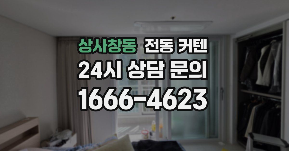 상사창동 전동 커텐