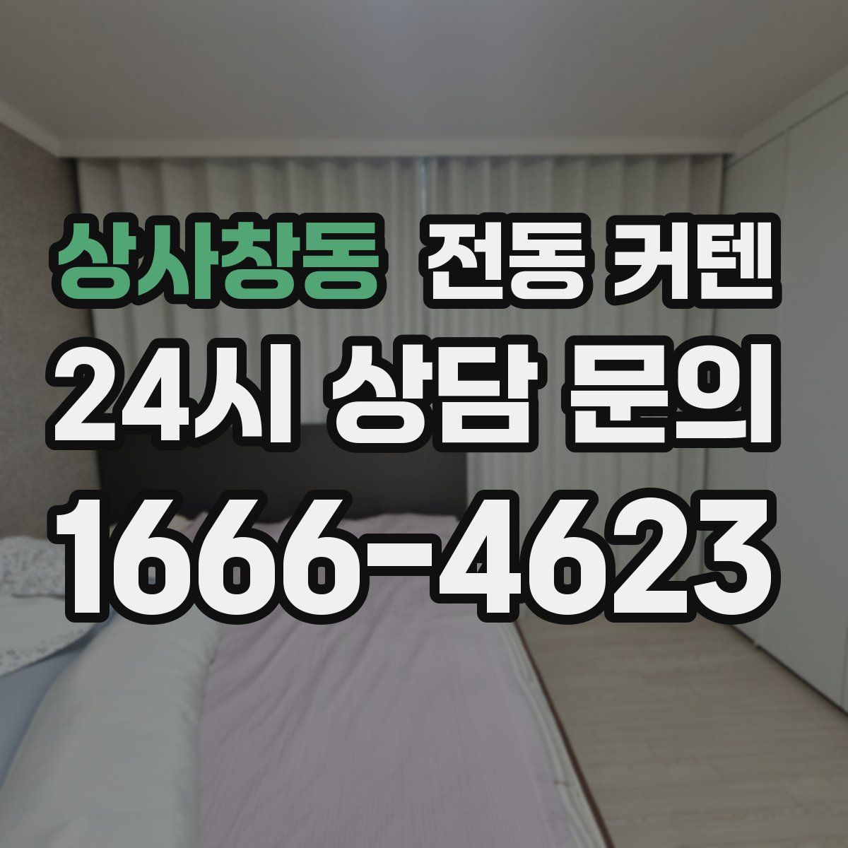 상사창동 전동 커텐