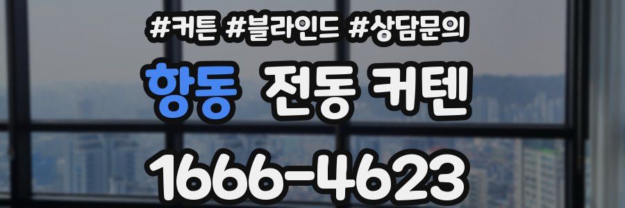 항동 전동 커텐